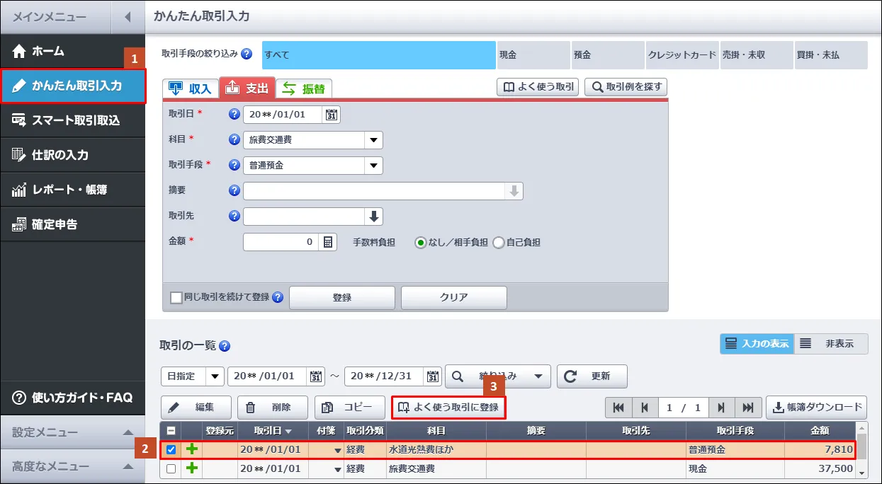 やよいの青色申告オンライン仕訳入力画面