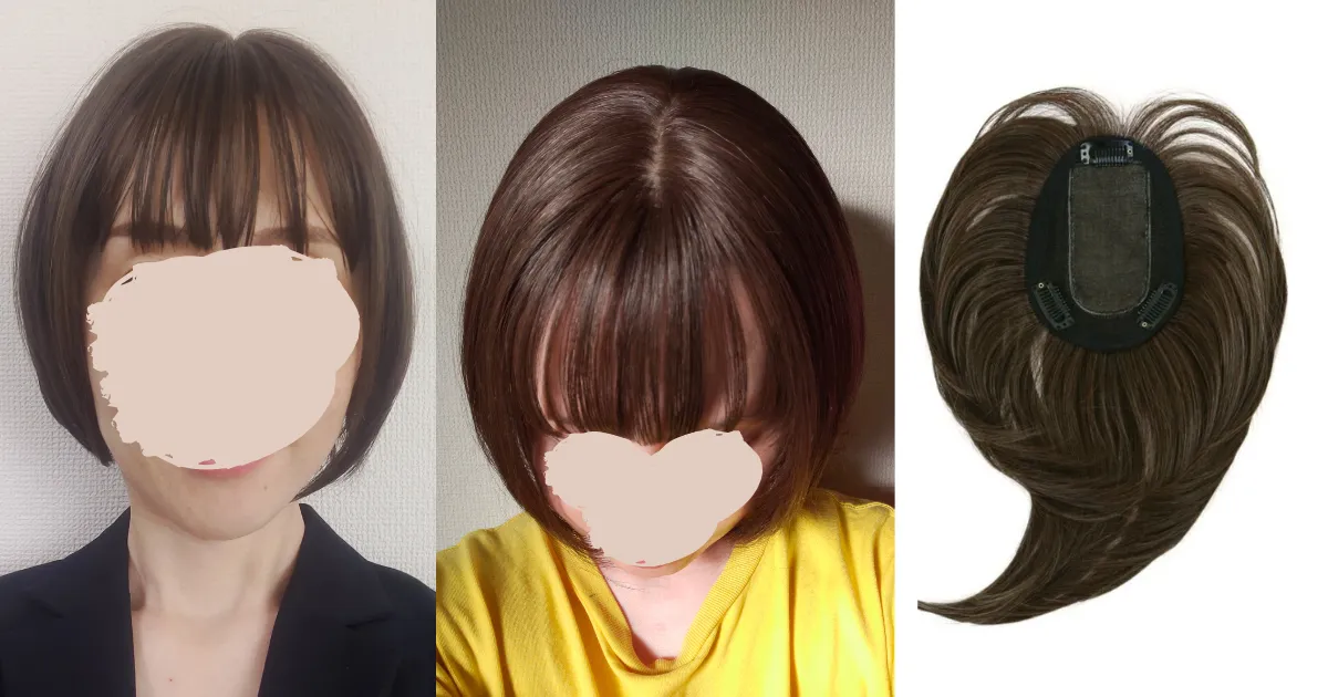 プリシラつむじつき前髪ウィッグを1年使った感想｜ヘアピース入門編に 
