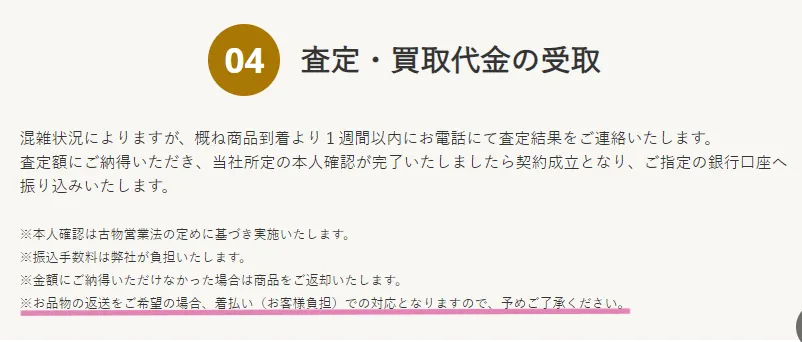 バイセルの返送時の注意事項