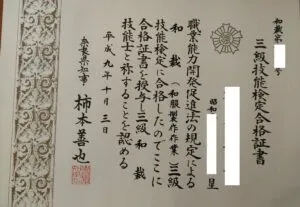 にゃんたの和裁士3級資格証書