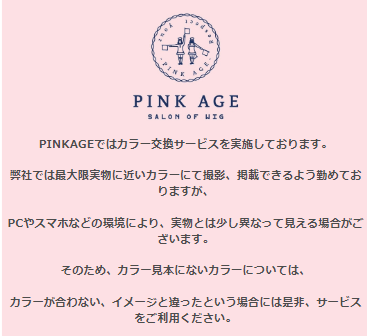 【掲載用】ピンクエイジの色交換サービス情報