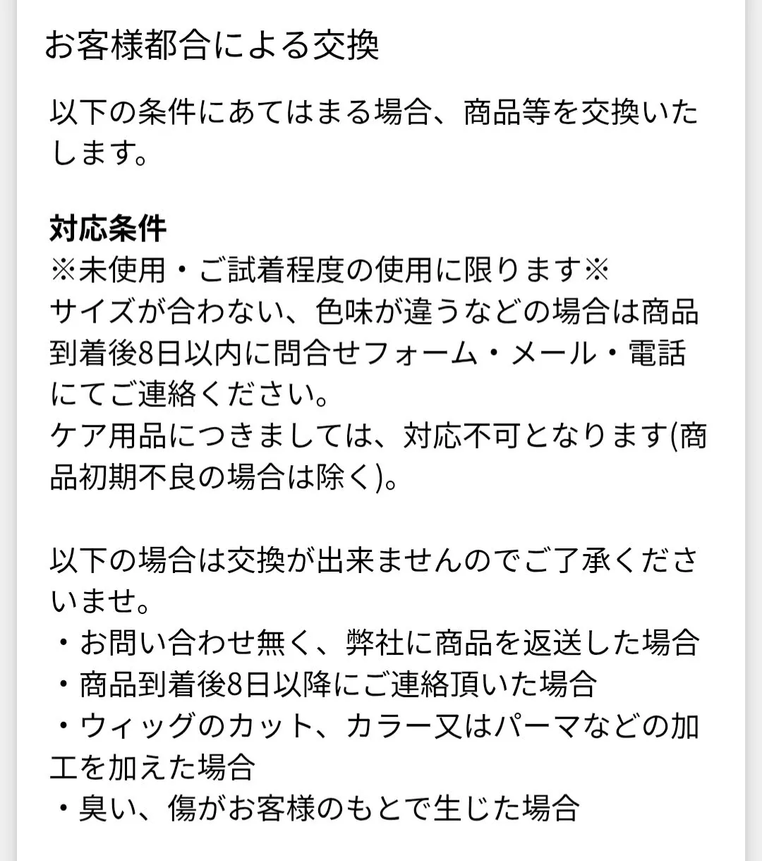 レオンティーナ返品交換規約