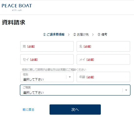 ピースボートの資料請求フォーム