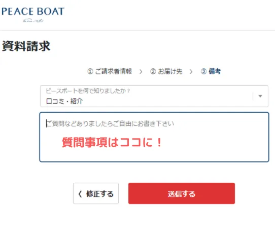 ピースボート資料請求フォーマット/質問事項