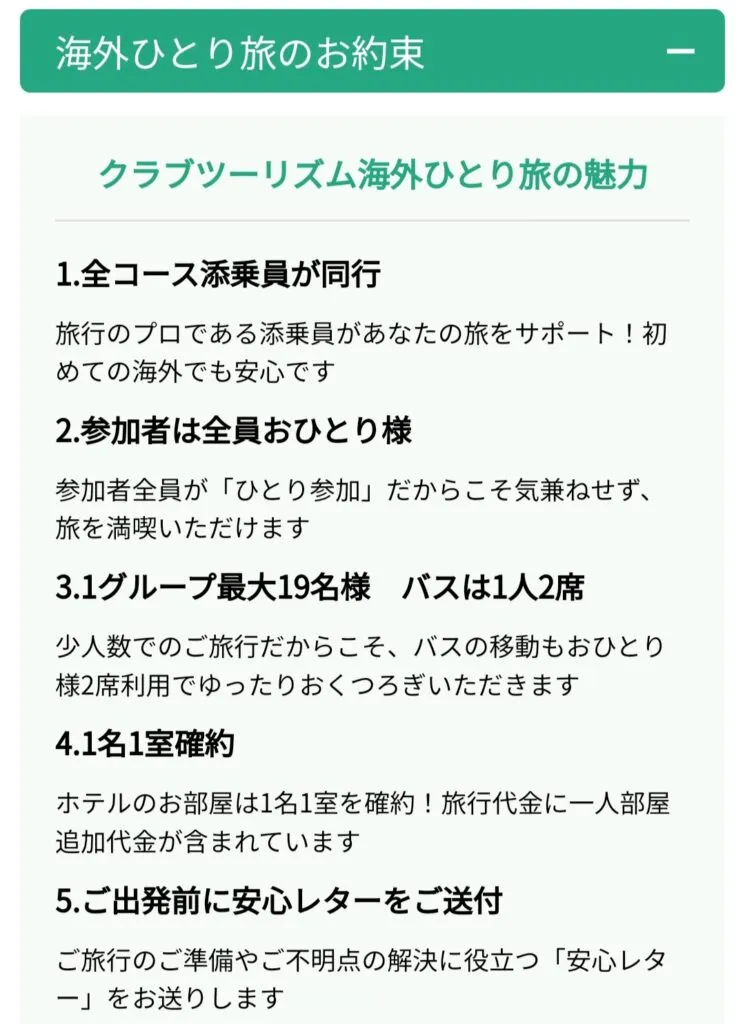 海外ひとり旅の魅力/クラブツーリズム