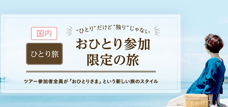 クラブツーリズム国内お一人参加限定旅イメージ画像