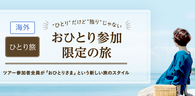 クラブツーリズム海外お一人参加限定旅イメージ画像2