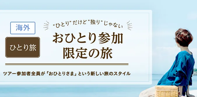 クラブツーリズム/おひとり参加限定の旅バナー(海外)