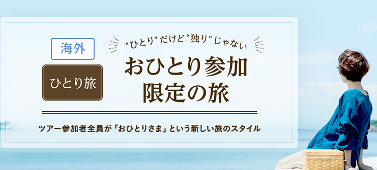 クラブツーリズム海外お一人参加限定旅イメージ画像2