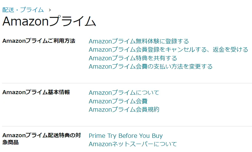 Amazon Primeの説明画面