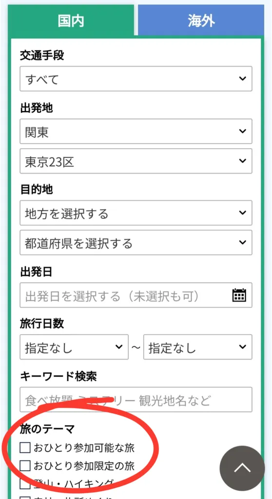 クラブツーリズムの検索画面