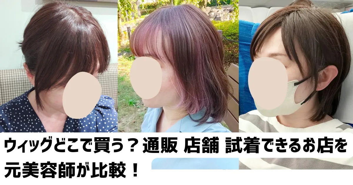 ウィッグどこで買う？通販・店舗・試着できるお店を元美容師が比較｜アイキャッチ