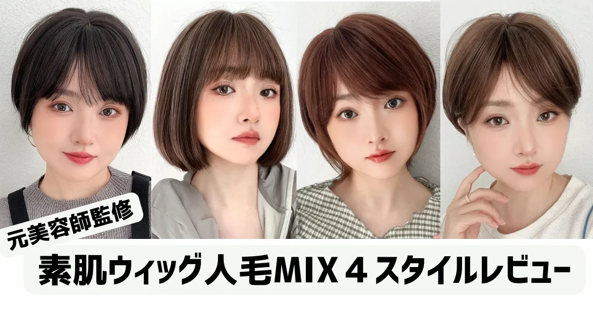 素肌ウィッグ人毛MIX4スタイルレビュー