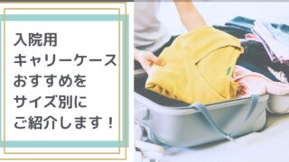 女性の入院にあってよかったものは？入院10回超40代女子の入院準備ブログ