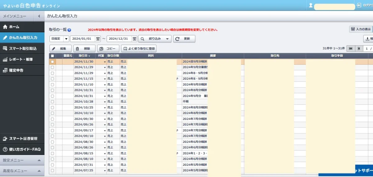 弥生会計の入力画面