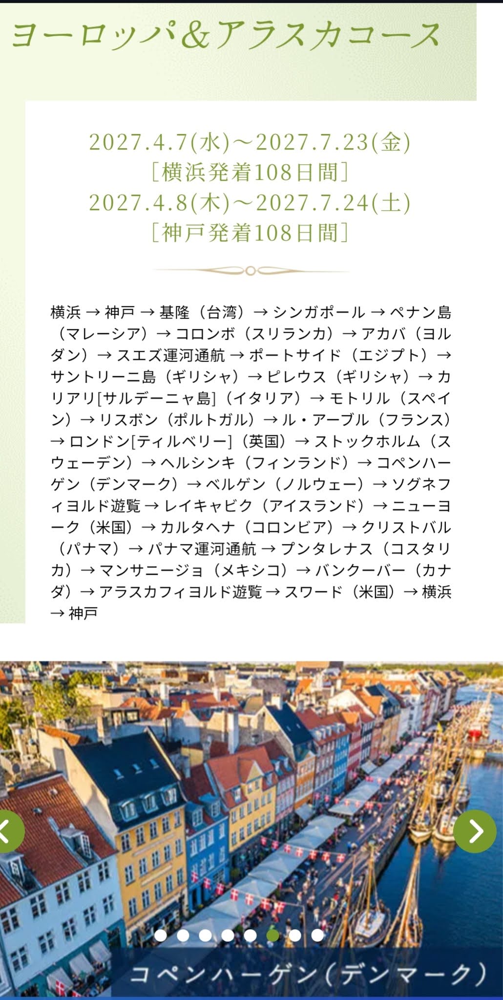 2027年４月出航ヨーロッパアラスカコース旅程表