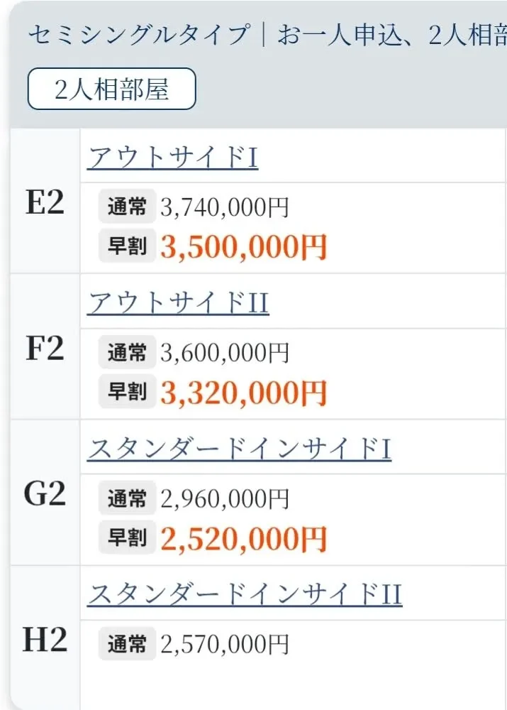 ピースボート料金表-セミシングルタイプ｜お一人申込、2人相部屋-一人あたり料金
