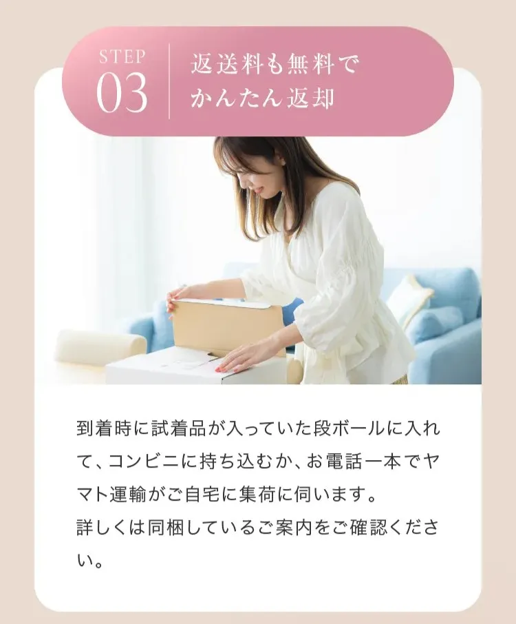 アンベリールの自宅無料試着フローその③