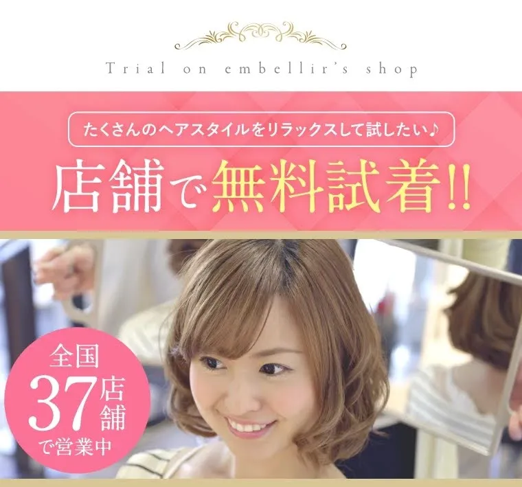 アンベリールウィッグは提携サロンでも無料試着できます