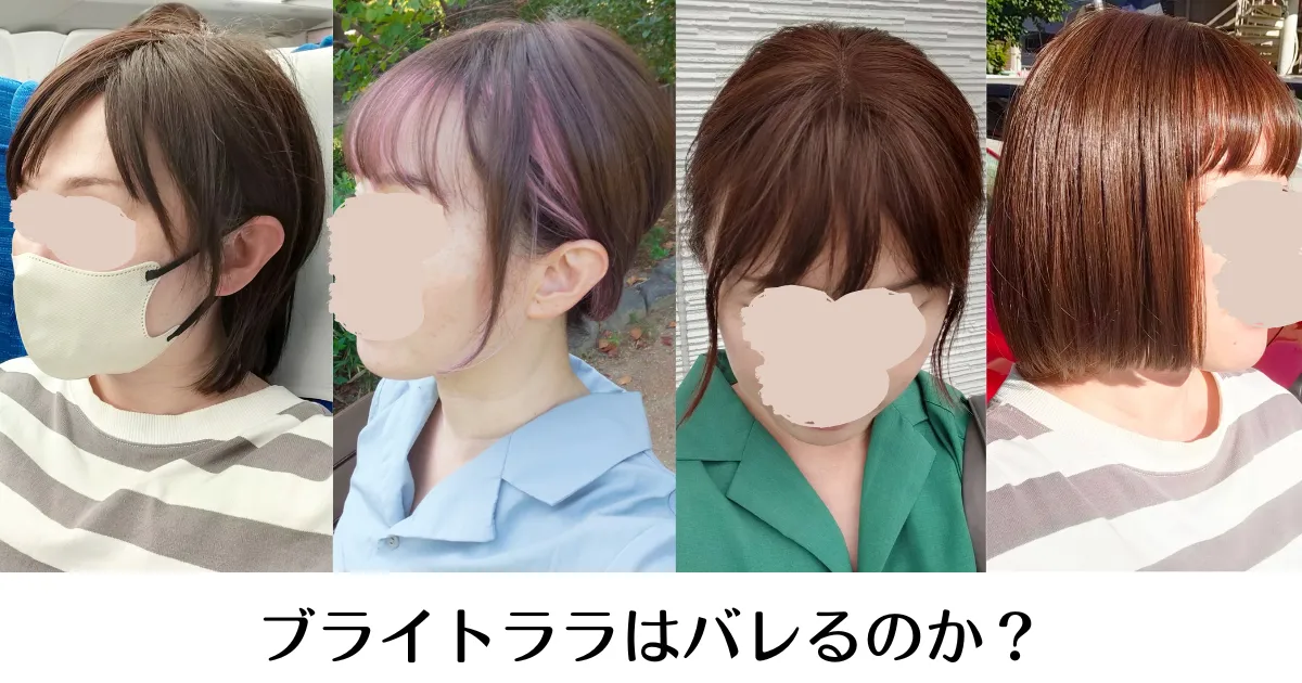 ブライトララのウィッグはバレる？40代元美容師が普段使いで検証してみ 