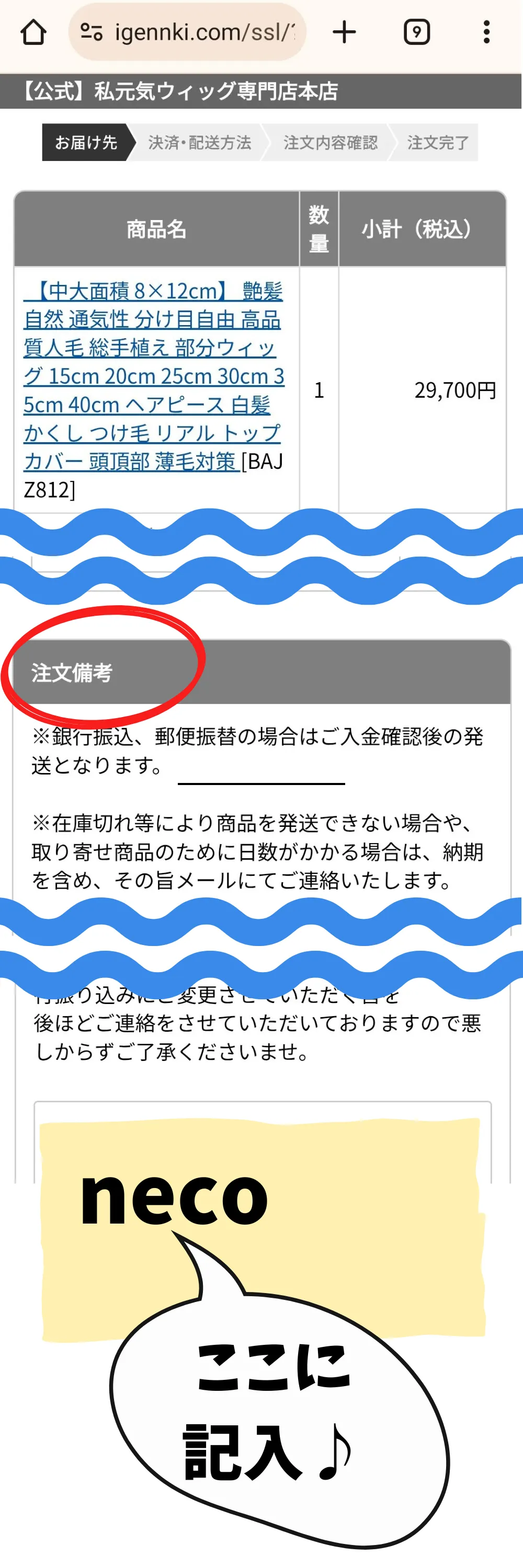 合言葉「neco」はこちらに｜注文ページ最下部の注文備考欄