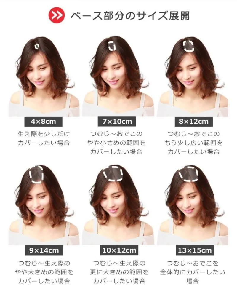 私元気の人毛ヘアピースサイズ展開表－サイズは9種類の中から選べる｜私元気公式サイトより引用