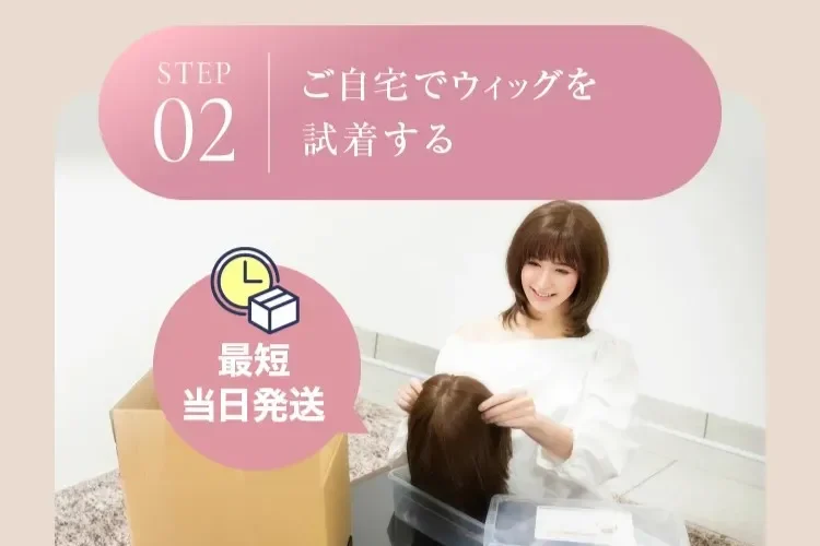医療用ウィッグアンベリールの自宅無料試着②ご自宅でウィッグを試着する