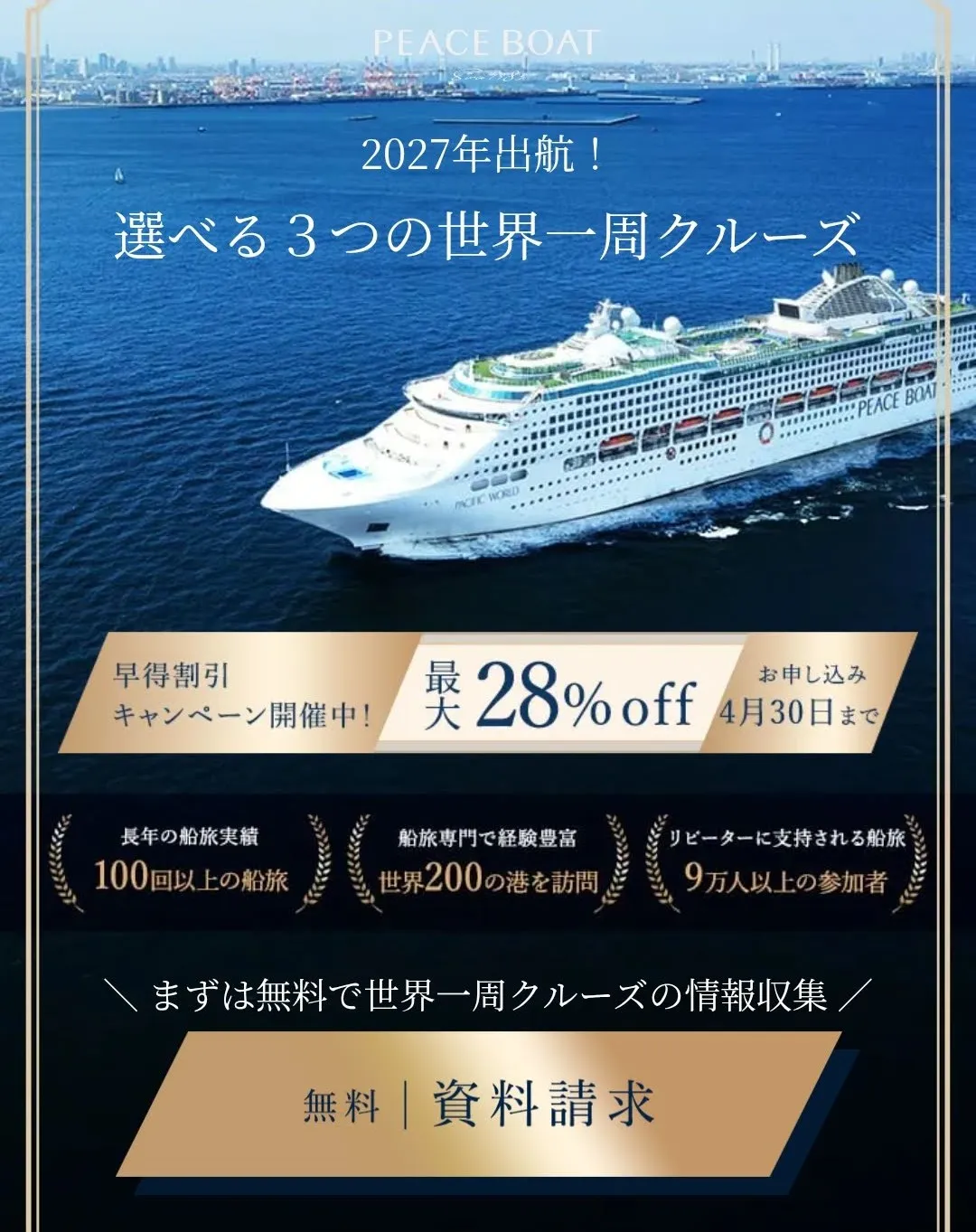 ピースボート資料請求は「無料|資料請求ボタン」から