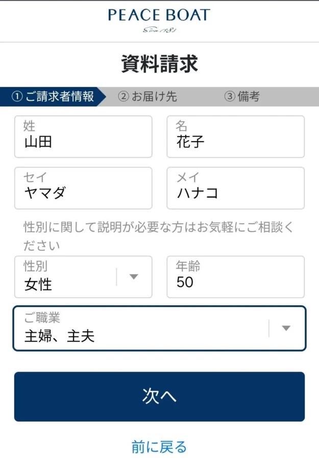 ピースボート資料請求画面記載例