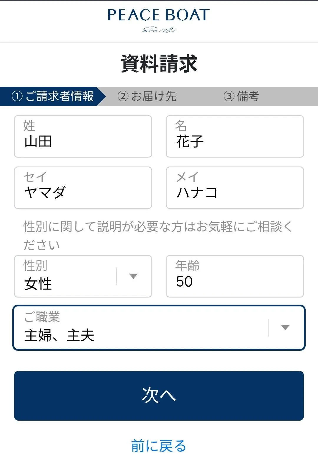 ピースボート資料請求画面記載例