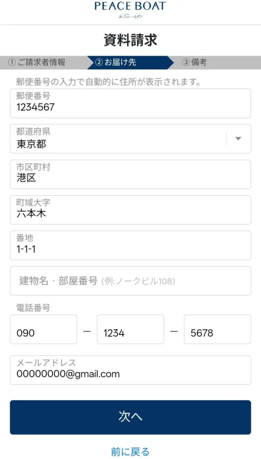 ピースボート資料請求画面記載例2