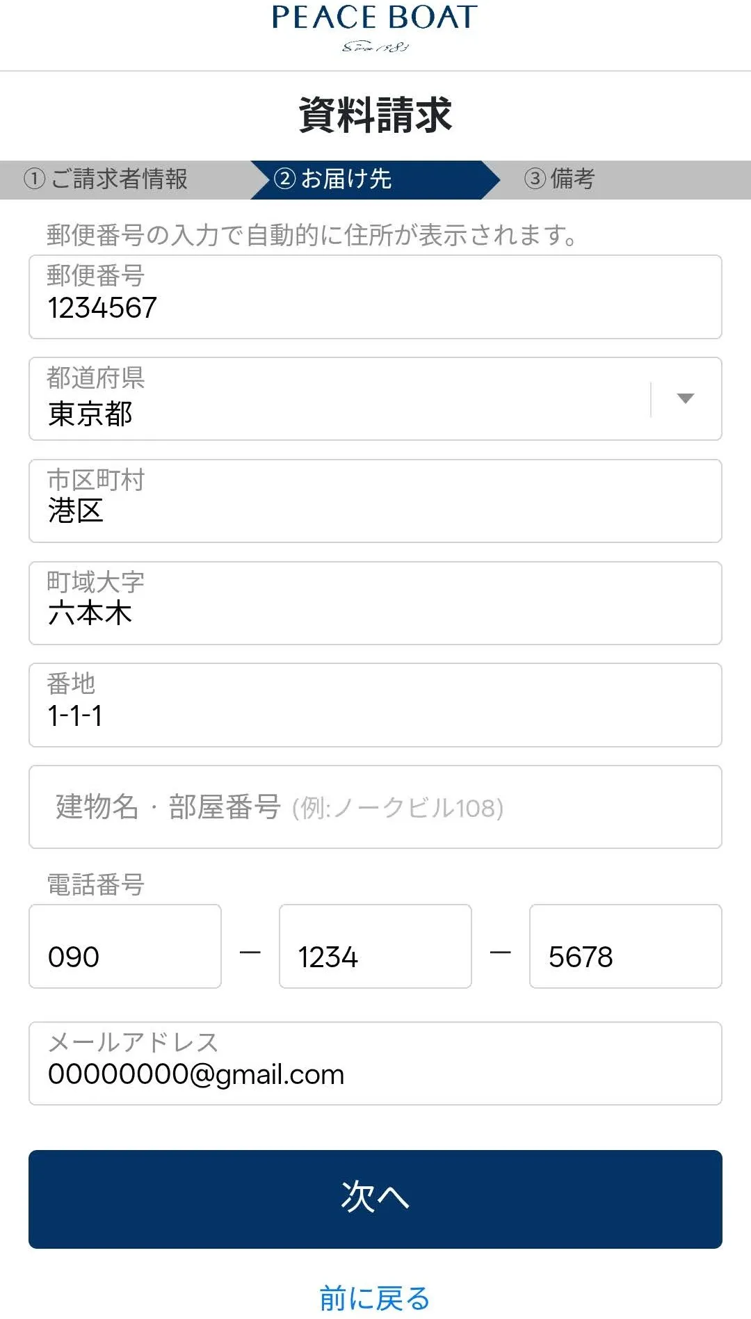 ピースボート資料請求画面記載例2