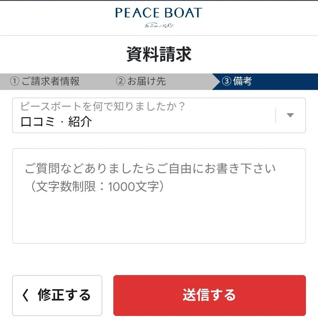 ピースボート資料請求画面記載例3