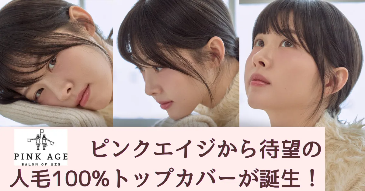ピンクエイジはバレるのか？前髪つき部分ウィッグ・ヘアピースの本人