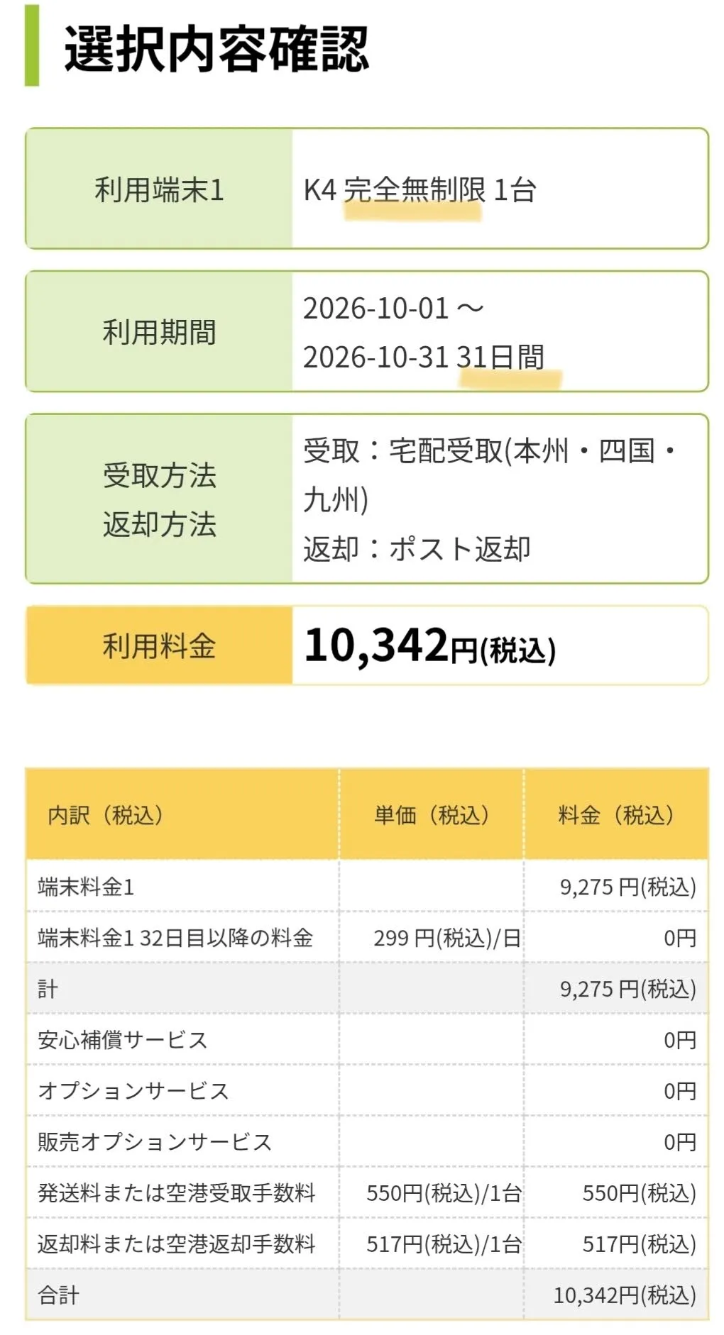 WiFiレンタルどっとこむ｜完全無制限端末レンタル料金例③