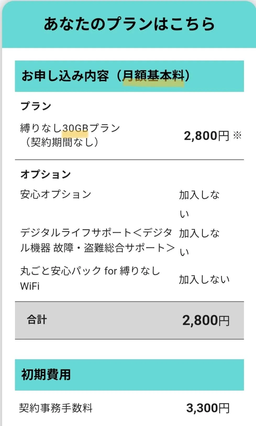 縛りなしWiFi月額プラン料金例-30GB