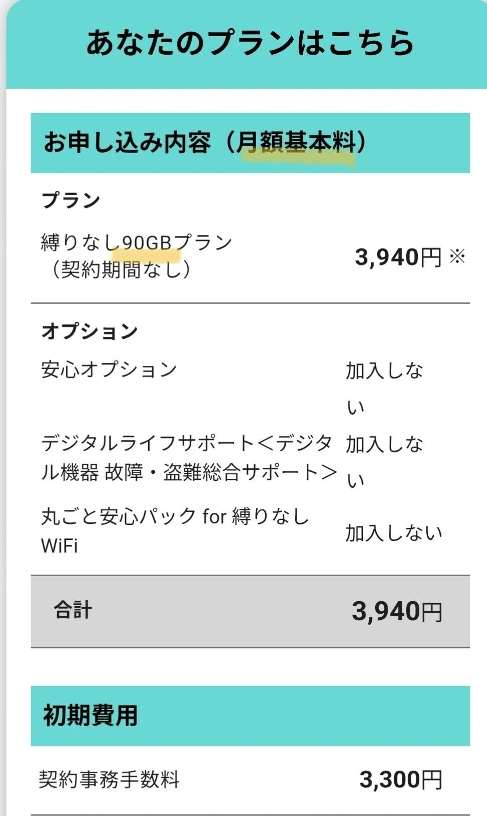 縛りなしWiFi月額プラン料金例-90GB