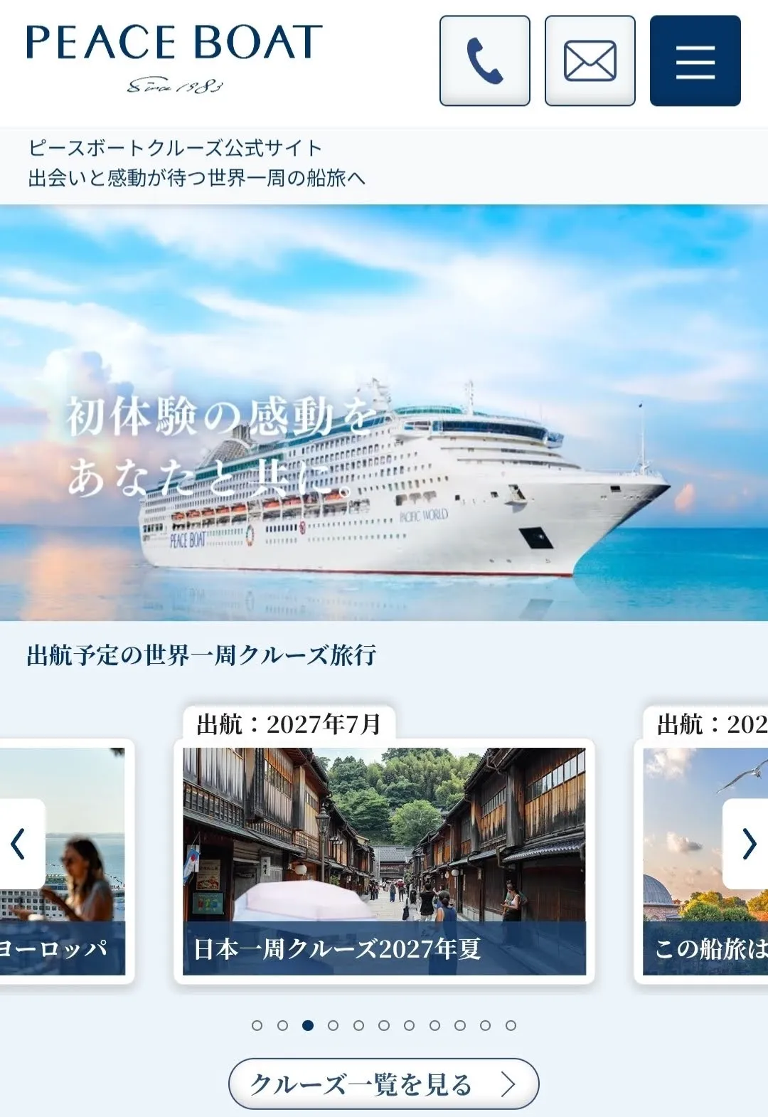 LP内船旅説明会押下後のピースボート公式サイトトップ画面