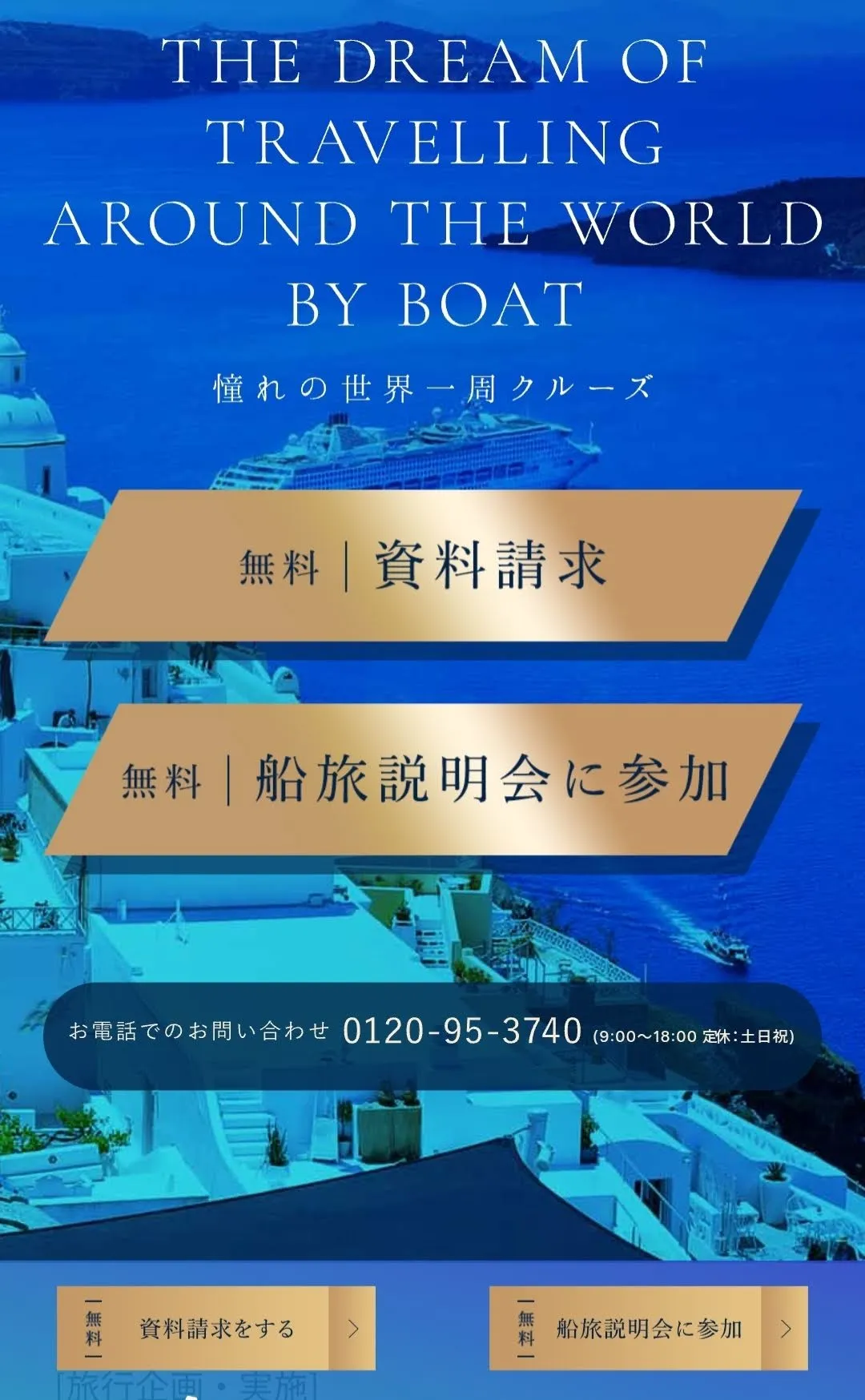 ピースボートLP内-資料請求・船旅説明会CTAボタン