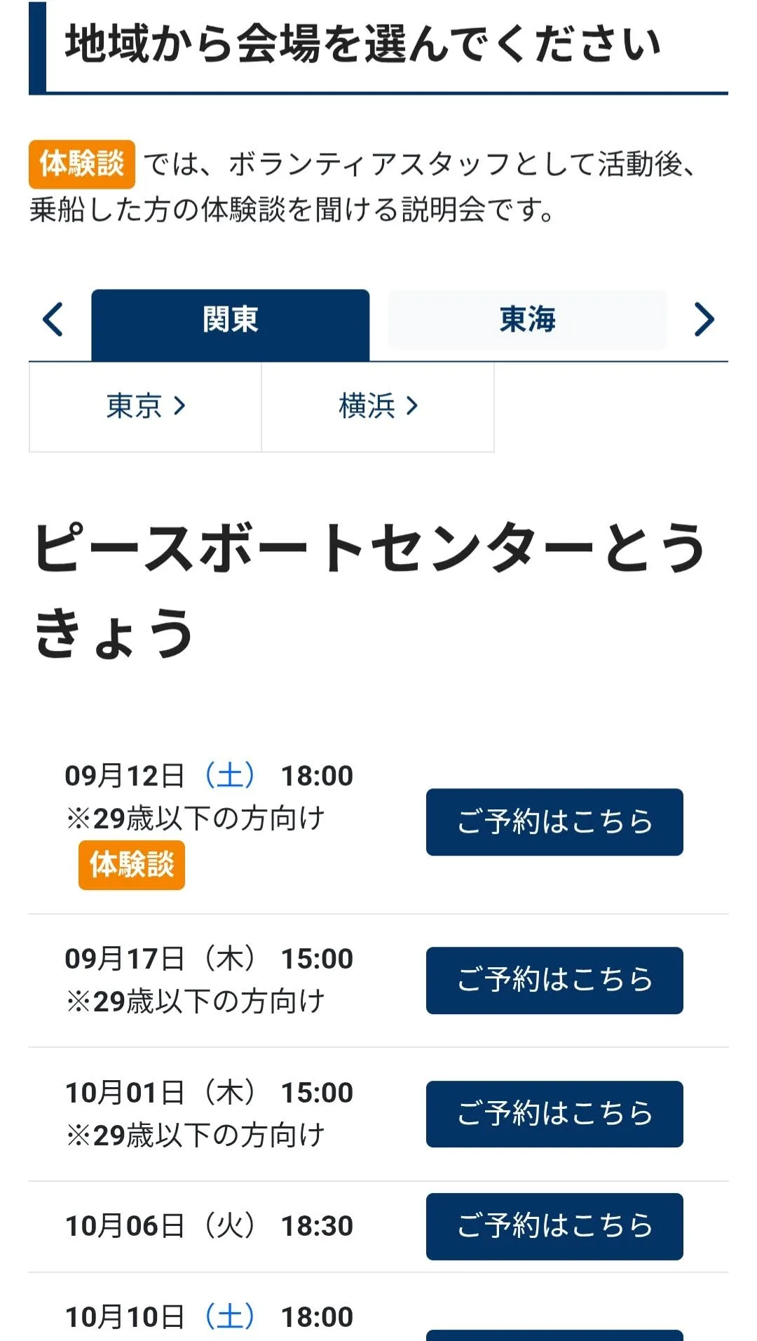 ボランティア説明会申込画面-会場選択タブとうきょう画面