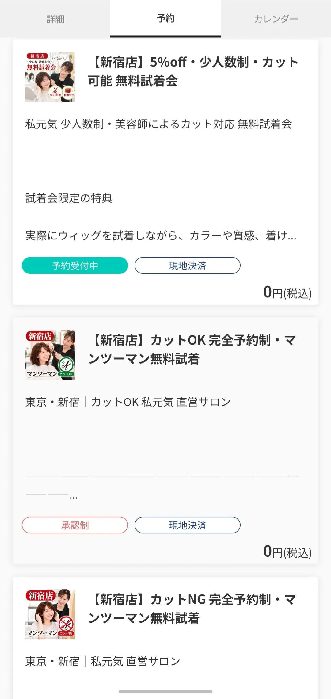 私元気試着会予約タブ
