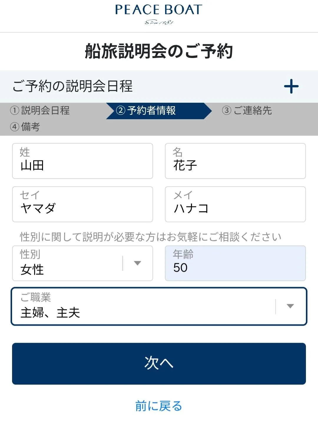 -船旅説明会-名前性別年齢入力画面