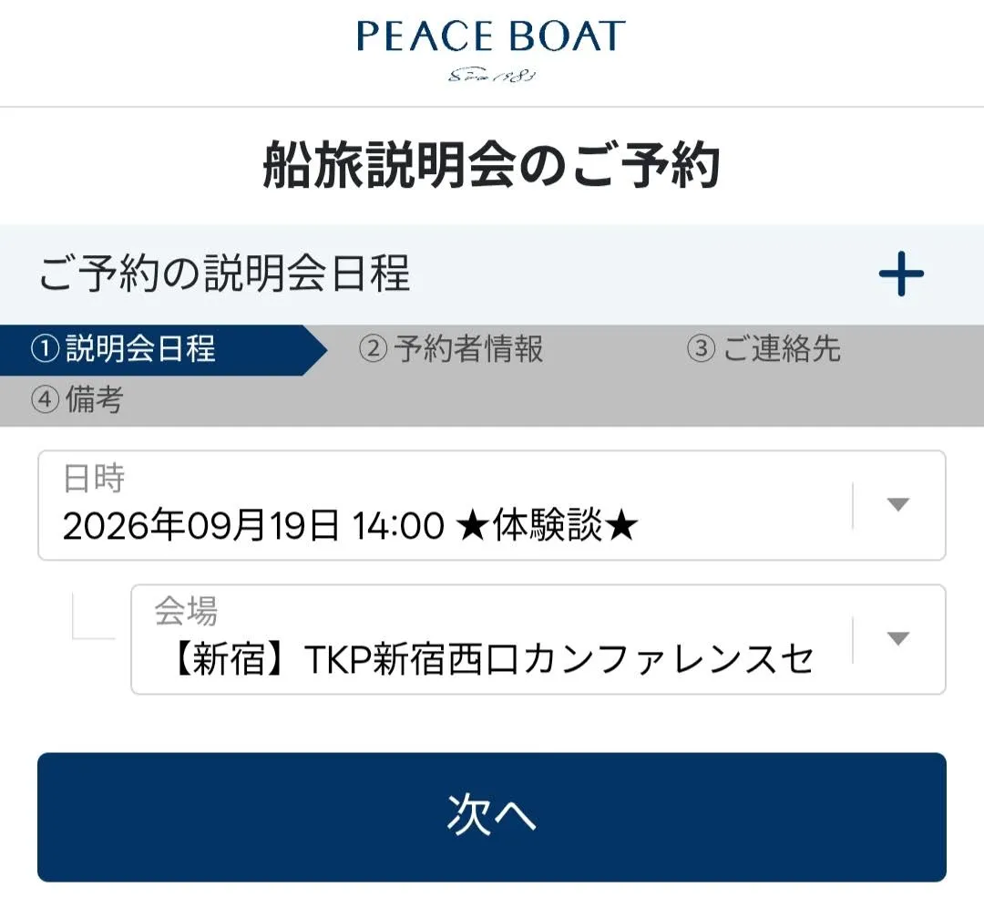 船旅説明会-日時会場選択