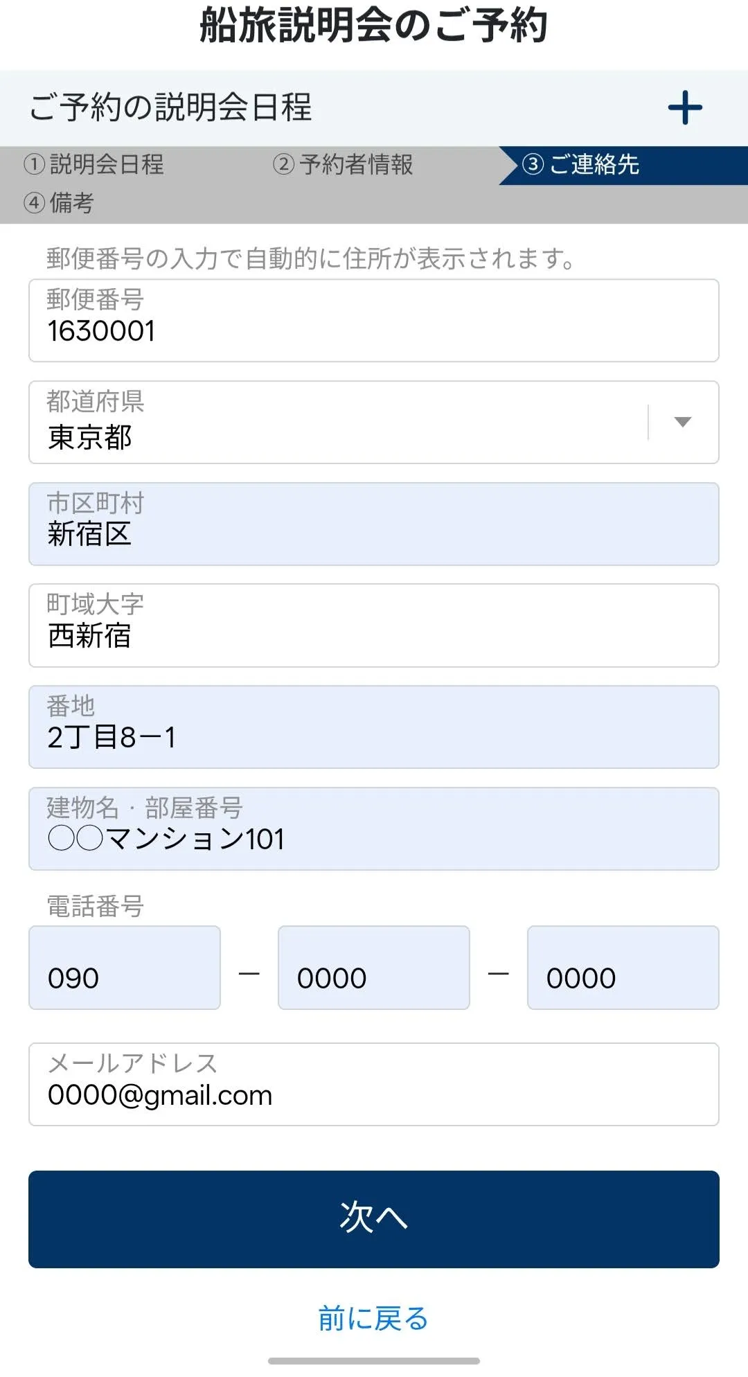 -船旅説明会画面-住所連絡先入力画面